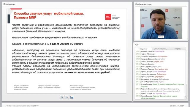 Особенности закупок услуг связи по 223-ФЗ смотреть онлайн