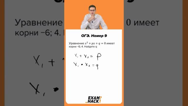 Номер 9 из ОГЭ по Математике 2022. Теорема Виета. Онлайн школа EXAMhack смотреть онлайн