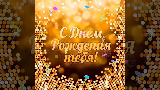 С днём рождения брата, с 45 - летием смотреть онлайн