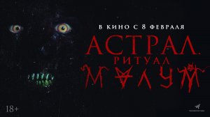 Астрал. Ритуал Малум 18+