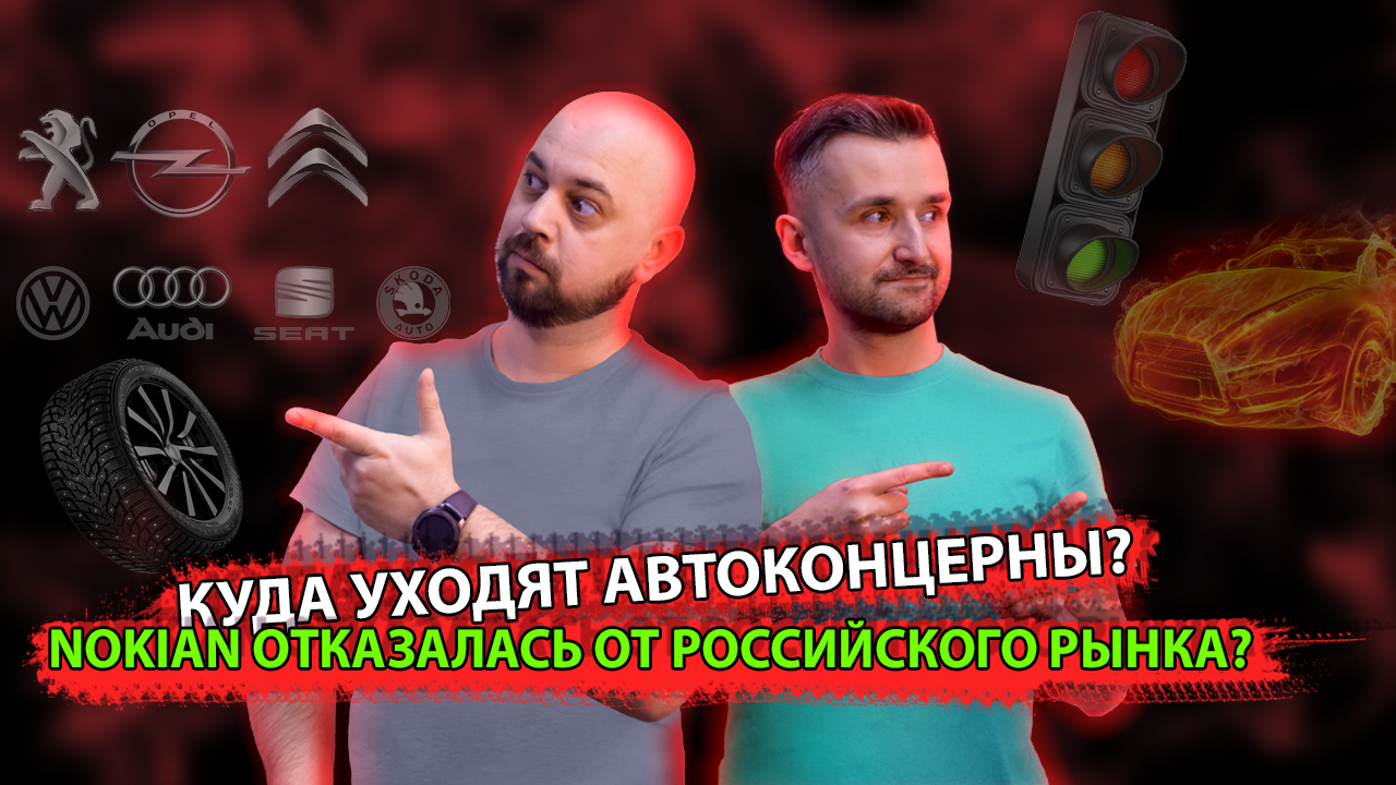 АВТОПРОИЗВОДИТЕЛИ УХОДЯТ ИЗ РОССИИ? ПРИНУДИТЕЛЬНЫЙ ТЕХОСМОТР, БУДУТ ЛИ ПОСТАВЛЯТЬСЯ АВТОЗАПЧАСТИ?