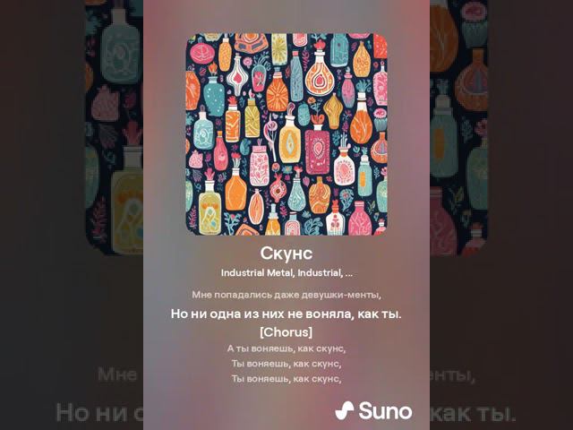 Скунс (SUNO AI)