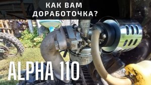 Фильтр нулевик на Альфу 110. Китайцы нервно грызут ногти