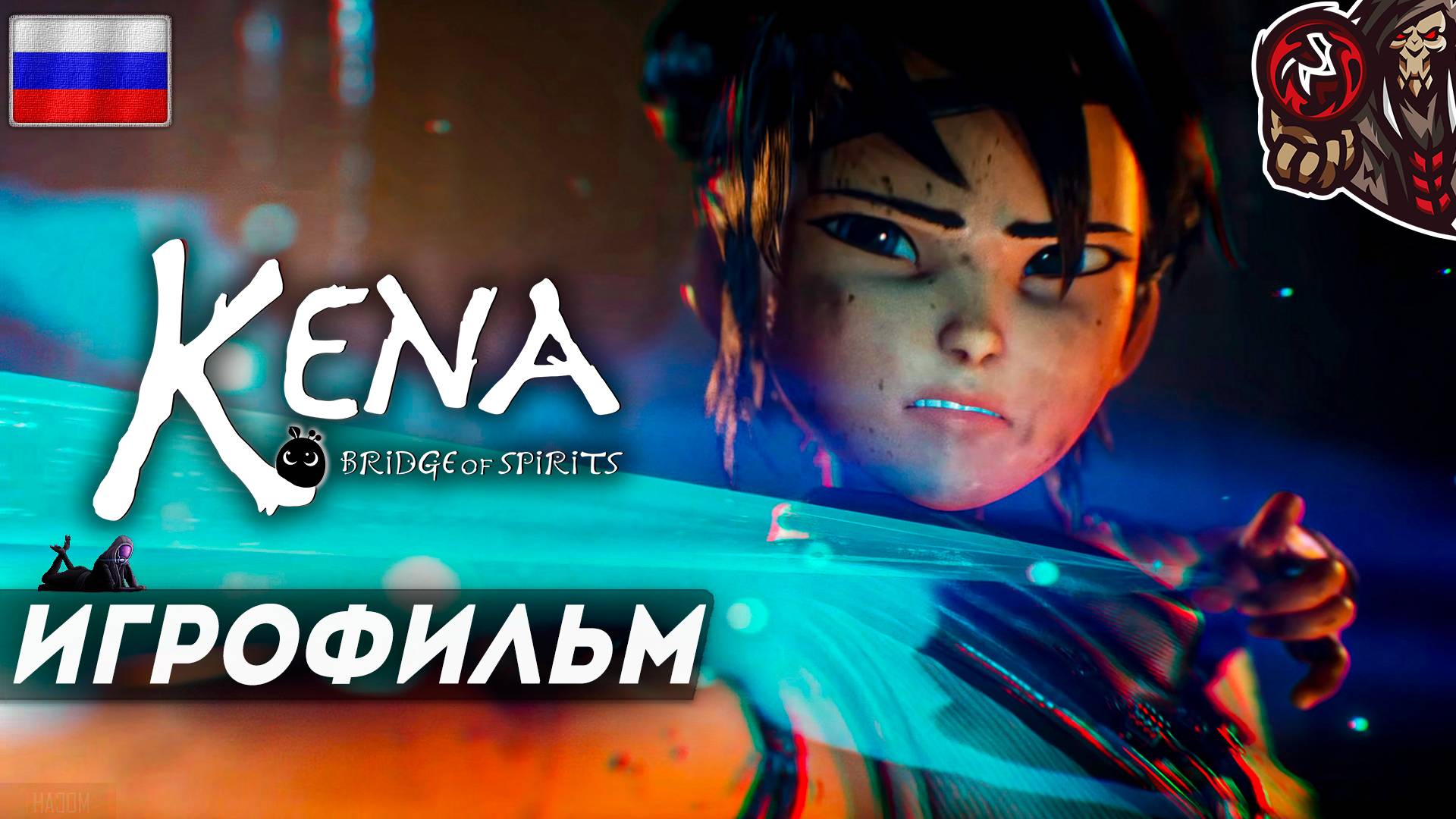 Kena: Bridge of Spirits. Игрофильм (русская озвучка) смотреть онлайн