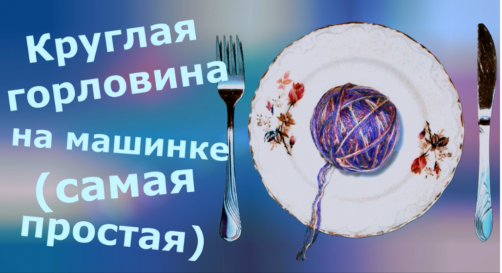 Круглая горловина на машинке (простой способ) смотреть онлайн