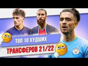 ТОП 10 Худших трансферов 21/22