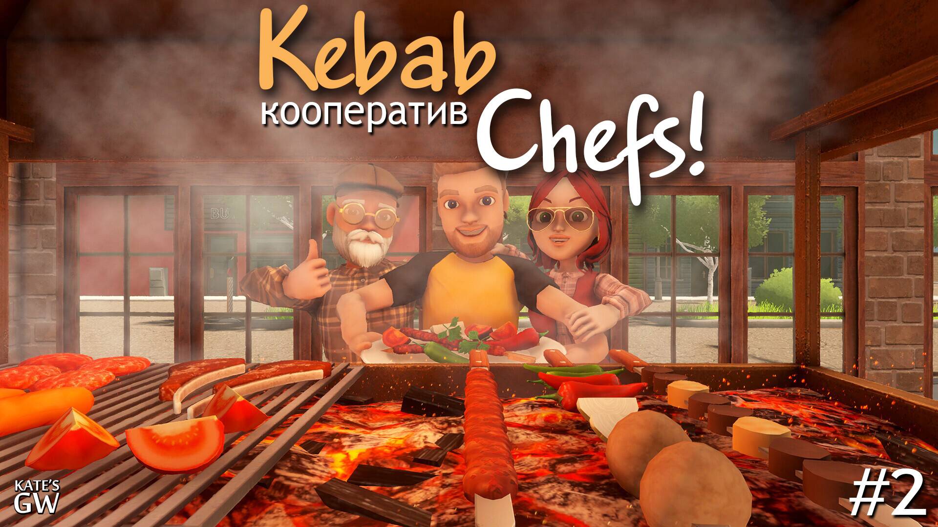 Kebab Chefs! - Restaurant Simulator - кооператив - 2 смотреть онлайн