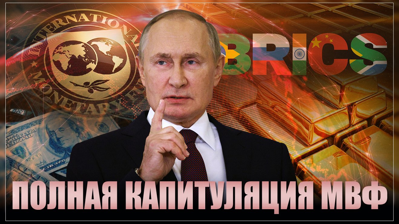 МВФ полностью капитулировал. БРИКС начал демонтаж Бреттон - Вудской системы
