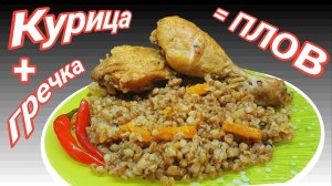 Плов с курицей из гречки на сковороде