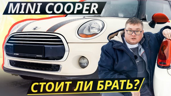 Конструктивных недостатков мало, но чинить их дорого. Mini Hatch Cooper 3 | Подержанные автомобили