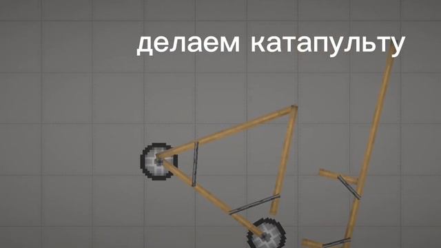 туториал катапульты 1.0 #хочувмелонтим смотреть онлайн