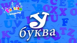 Y Произношение - Написание Y - Алфавитная песня _ Английский для детей.mp4