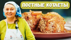 Постные котлеты из чечевицы рецепт без рыбы и масла.mp4