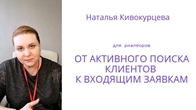 Поиск и привлечение клиентов риэлтора смотреть онлайн