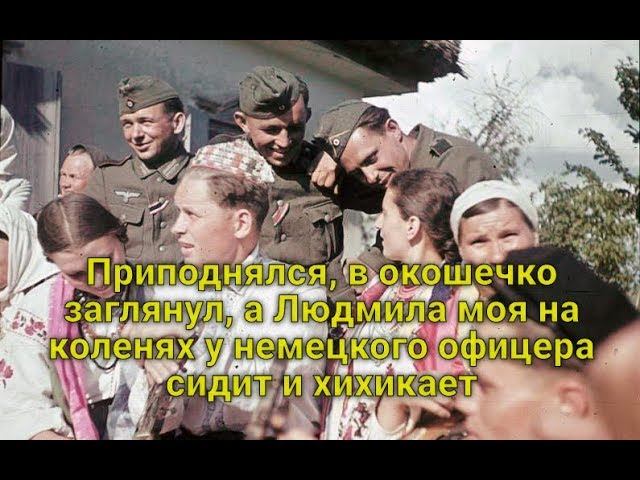 Приподнялся, в окошечко заглянул, а Людмила моя на коленях у немецкого офицера сидит и хихикает смотреть онлайн