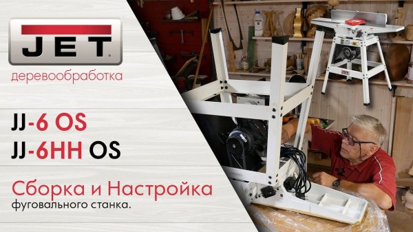 JET JJ-6HH OS и JET JJ-6 OS. Сборка и настройка фуговальных станков