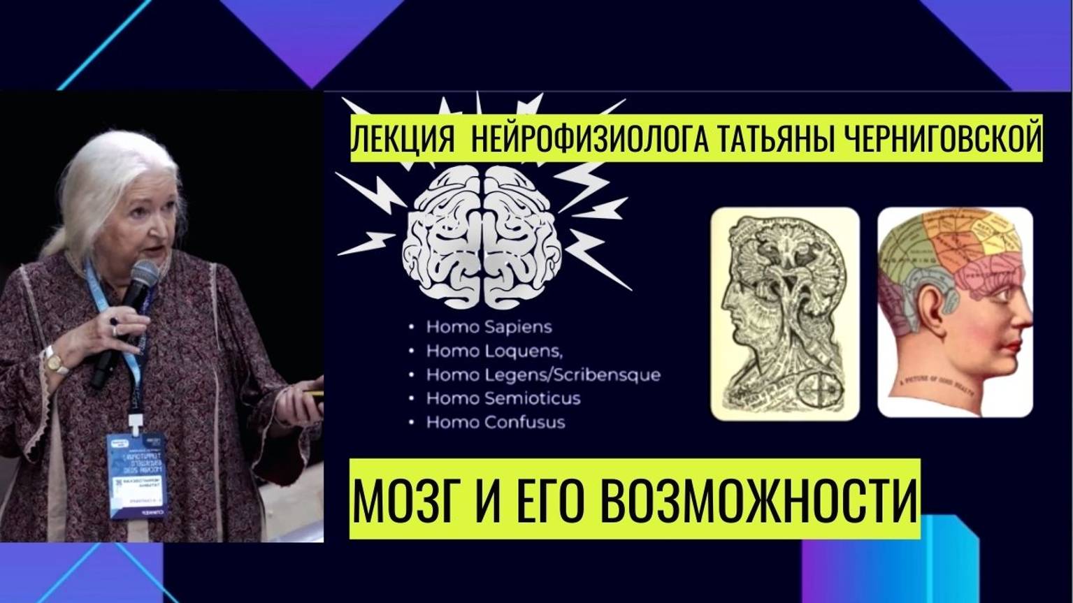 Мозг и его возможности. Татьяна Черниговская смотреть онлайн