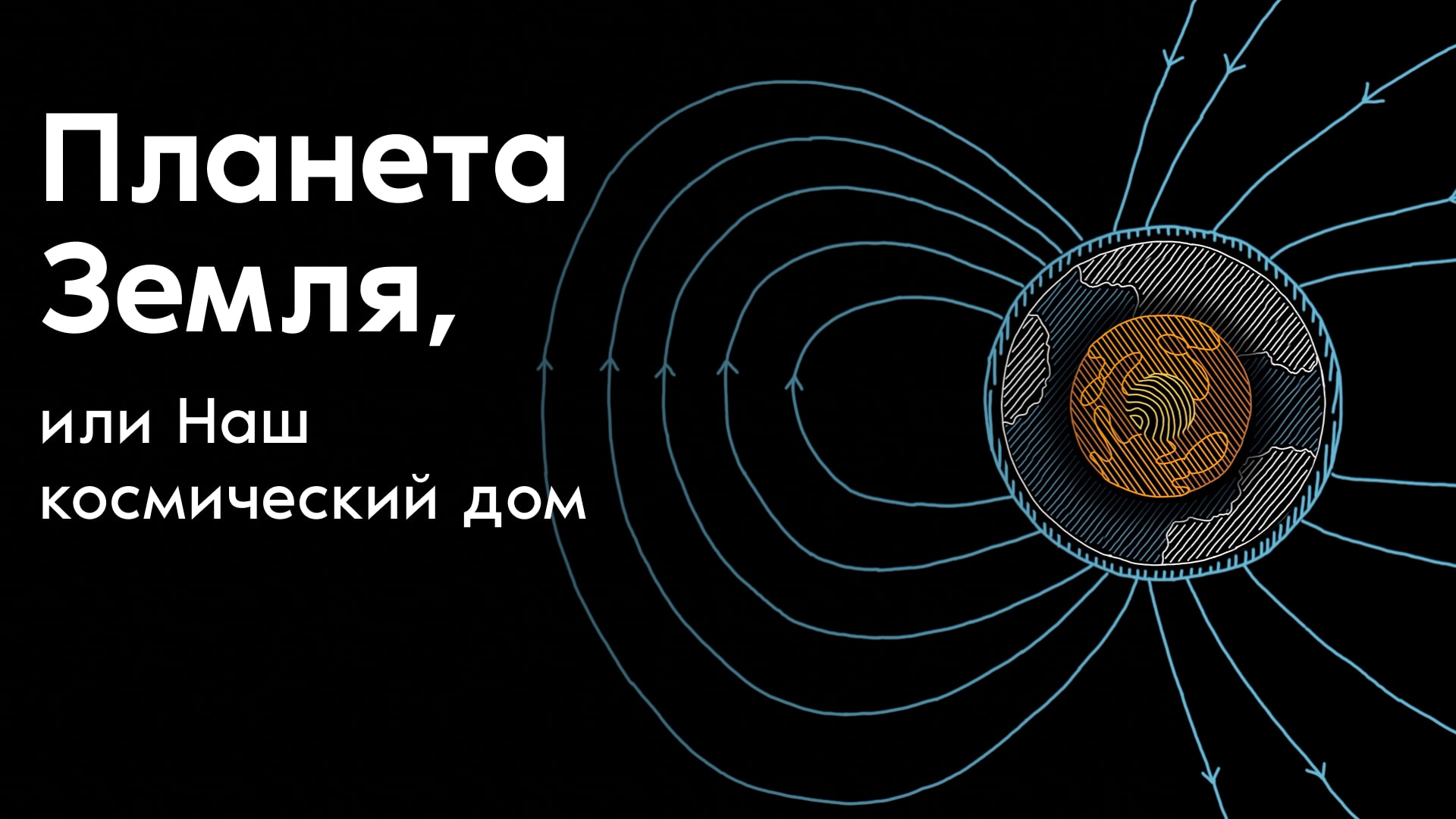 Планета Земля, или Наш космический дом смотреть онлайн