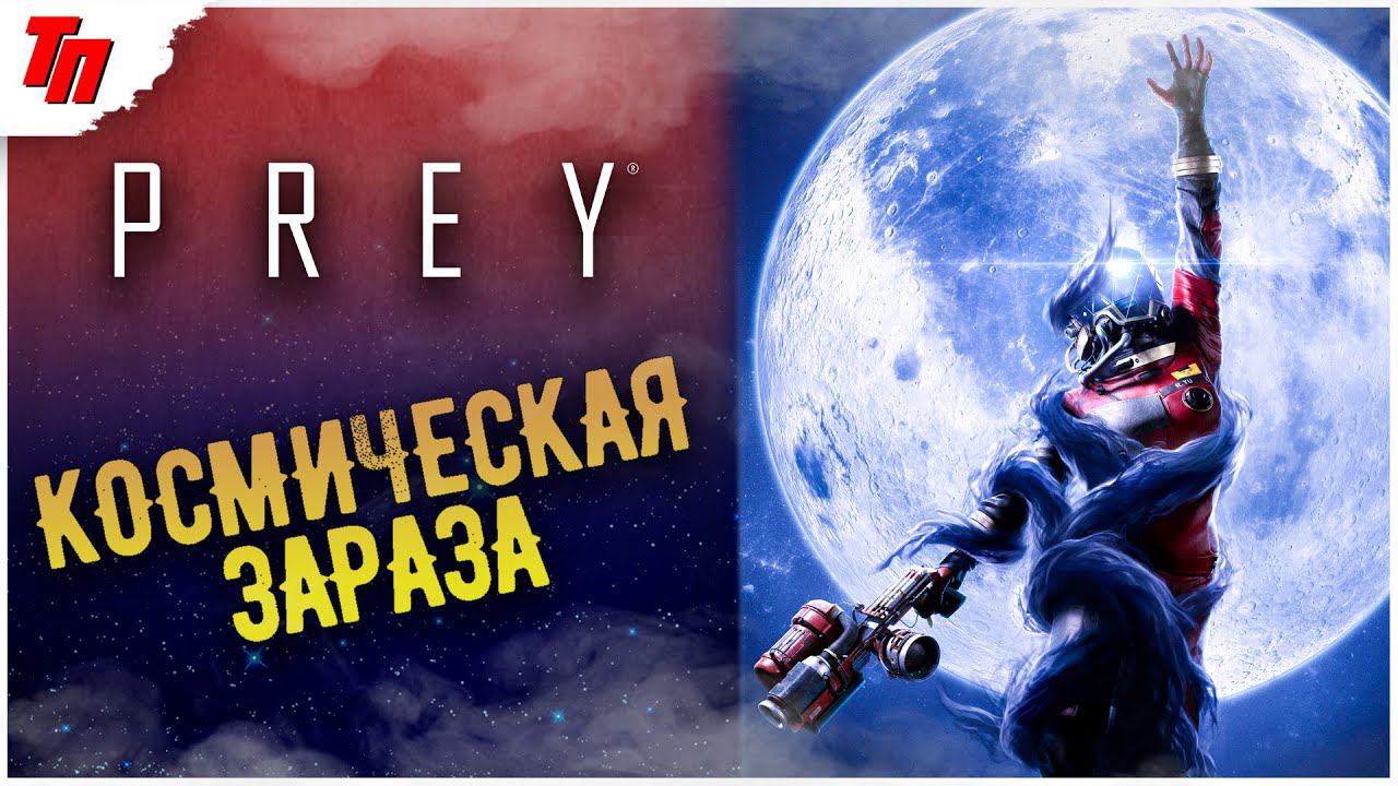 Космическая зараза ➤ Prey #2 СТРИМ ◉ Stream смотреть онлайн