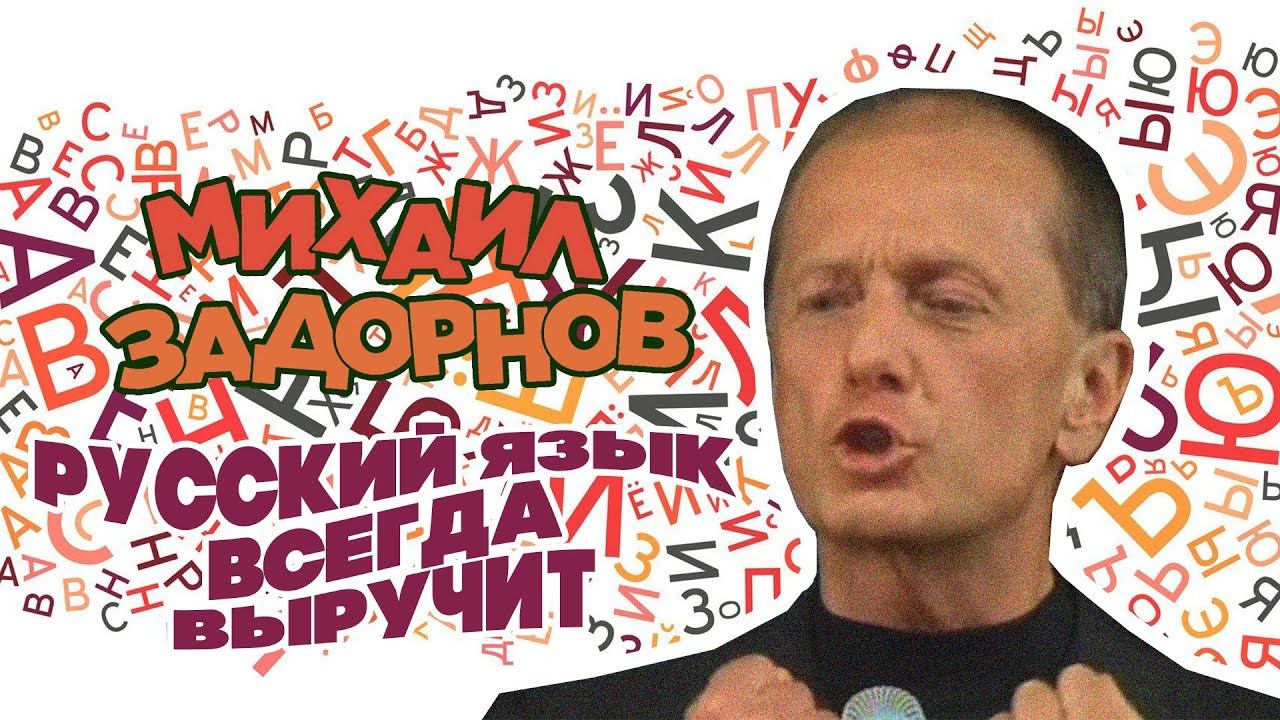 РУССКИЙ ЯЗЫК ВСЕГДА ВЫРУЧИТ - Михаил Задорнов | Лучшее
