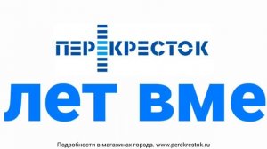 Реклама Перекресток 2008