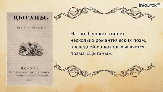 17 Южная ссылка в жизни А С Пушкина Поэма «Цыганы» смотреть онлайн