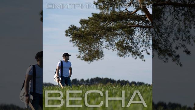 Весна