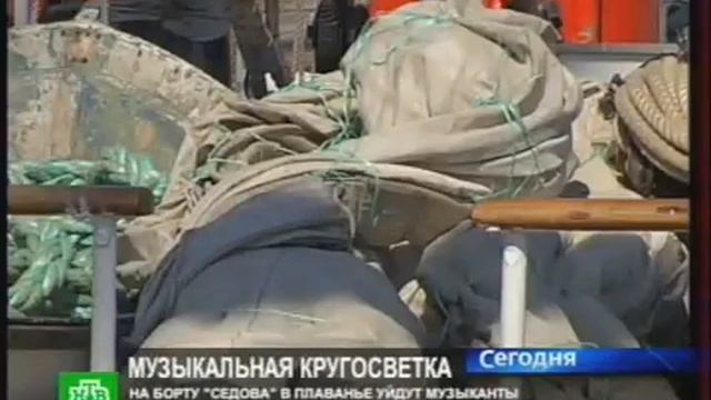 «Седов» уйдет в путешествие с музыкантами смотреть онлайн