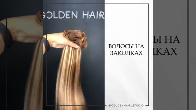 Волосы на заколках (накладные пряди) смотреть онлайн