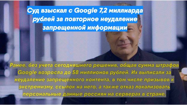 Суд взыскал с Google 7,2 миллиарда рублей за повторное неудаление запрещенной информации смотреть онлайн