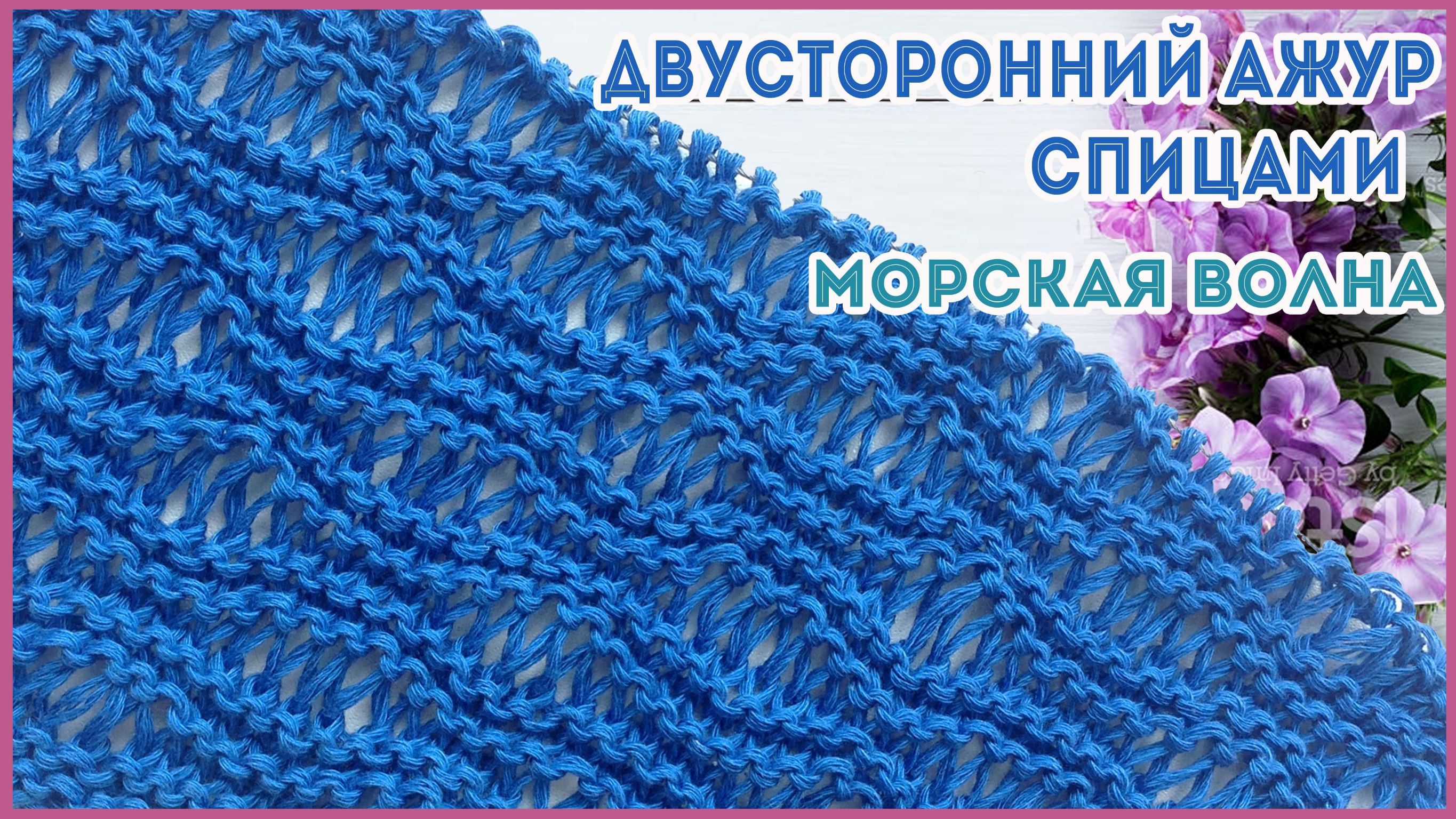 Ажурный двусторонний волнистый узор спицами на основе платочного узора Морская Волна смотреть онлайн