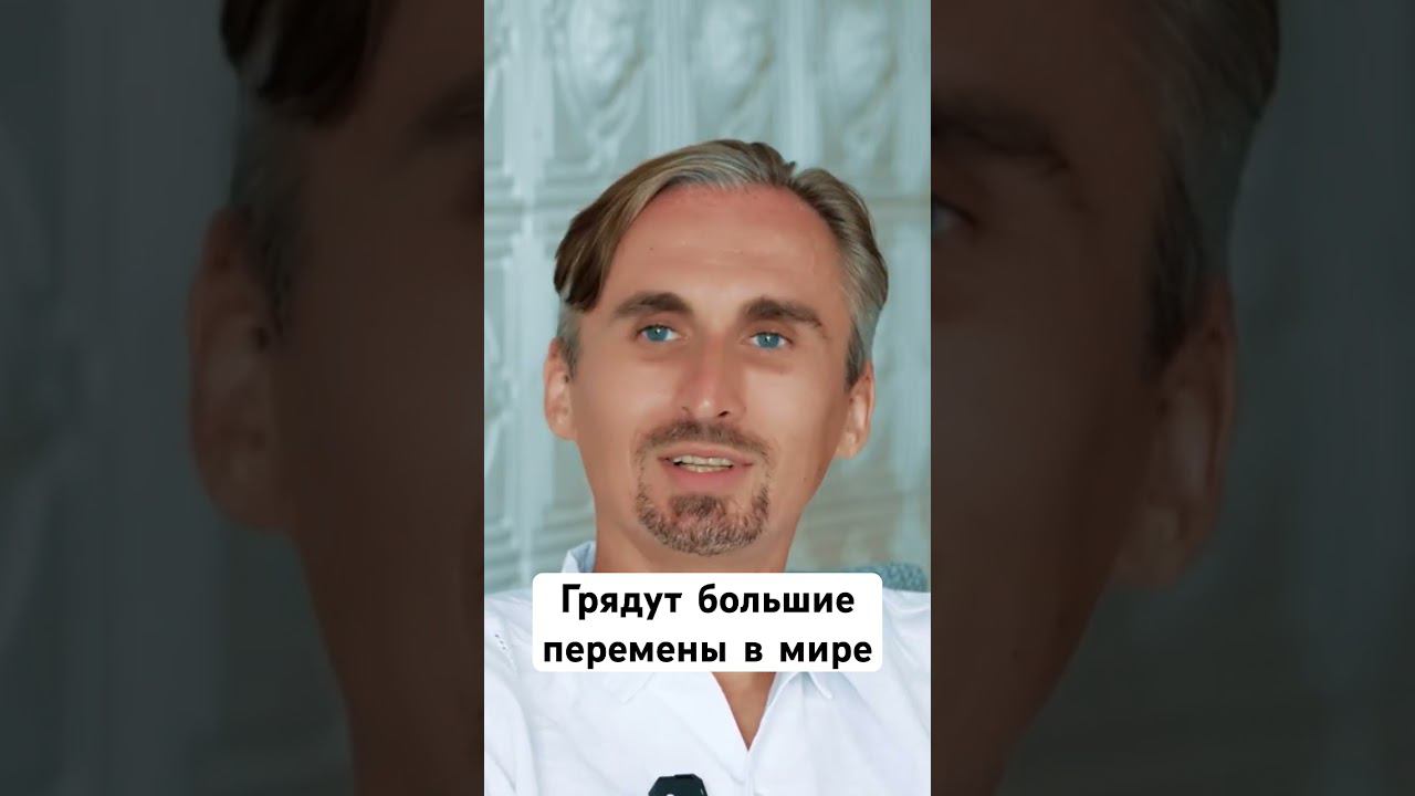 Грядут большие перемены в мире #пробуждение смотреть онлайн