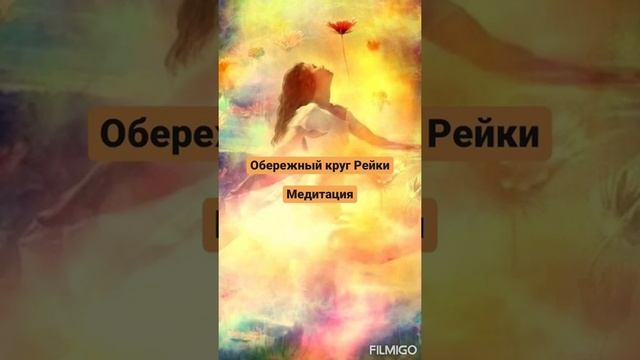 Медитация - сеанс Рейки "Обережный круг"#война#медитация# смотреть онлайн