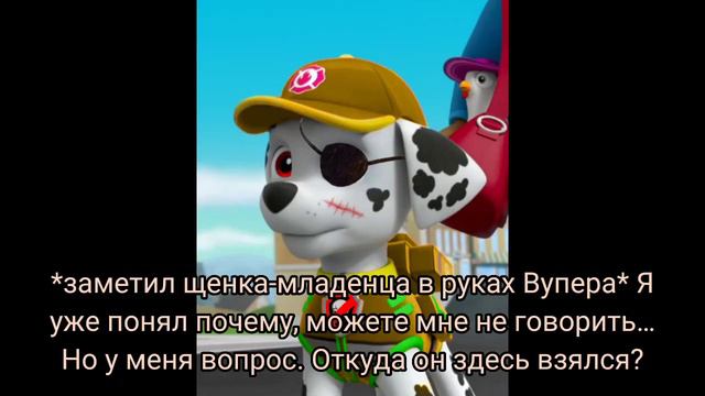 Комикс Щенячий Патруль "Пропавшие Герои" 24 часть "подкидыш" (глава 6: история) смотреть онлайн