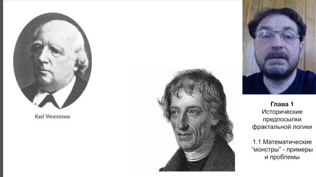 1 1 Фрактальная логика. Математические "монстры" - примеры и проблемы смотреть онлайн