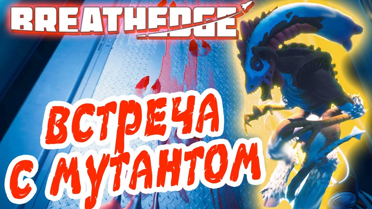 Breathedge #13 ☛ Встреча с мутантом ✌