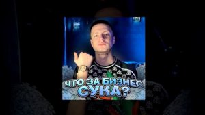 DUMIN&MELLSTROY - ЧТО ЗА БИЗНЕС СУКА? (Mellstroy remix)