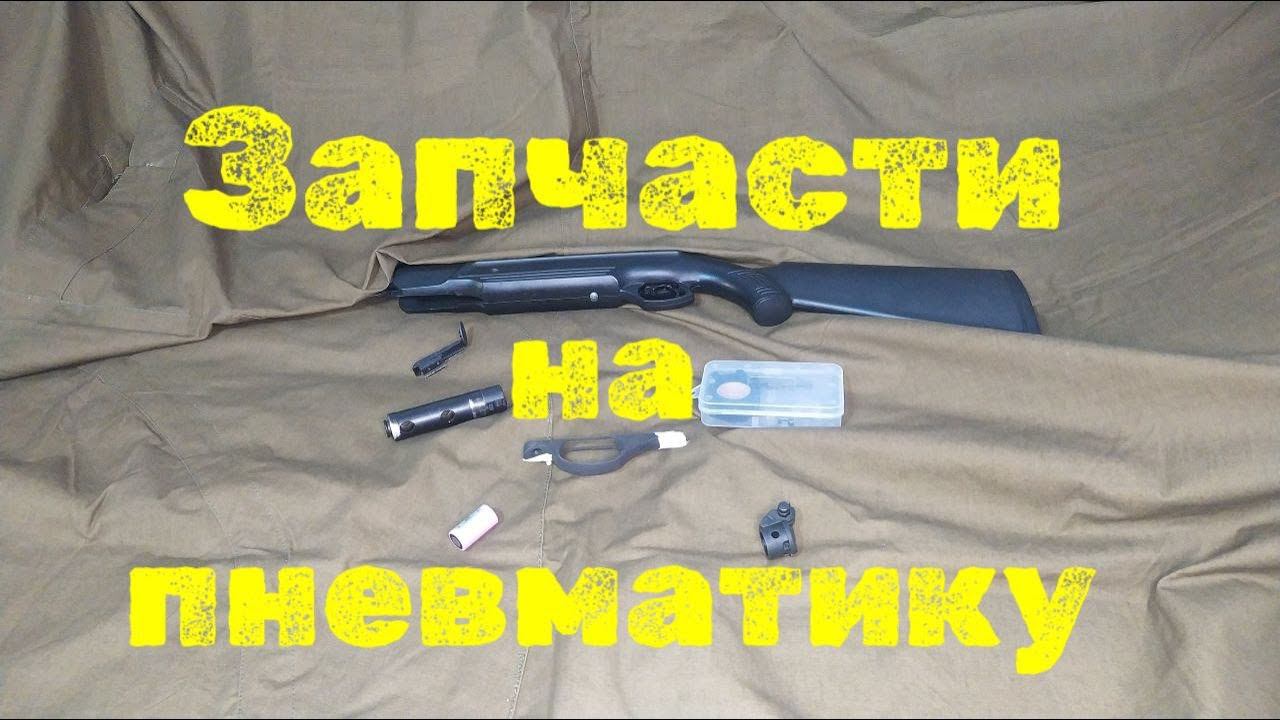 Посылка с запчасти на пневматическую винтовку и пистолет смотреть онлайн
