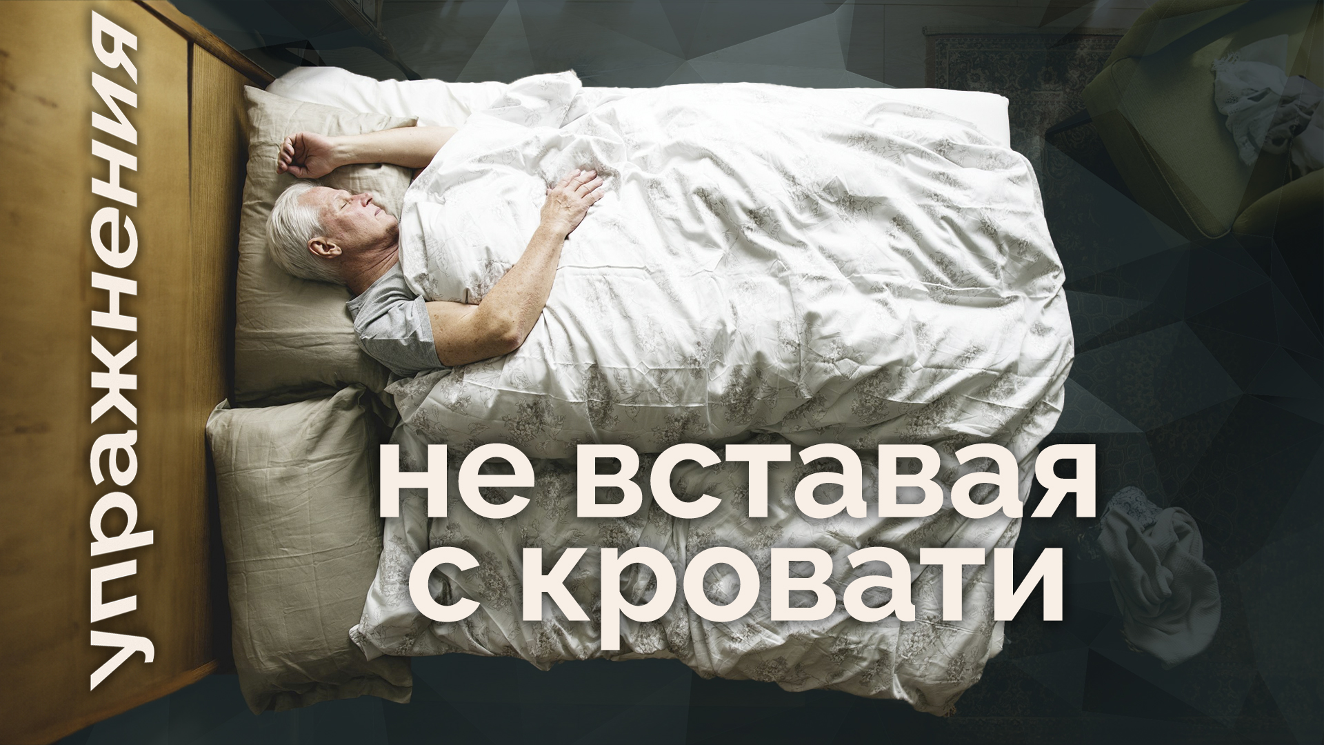 Упражнения не вставая из кровати. смотреть онлайн