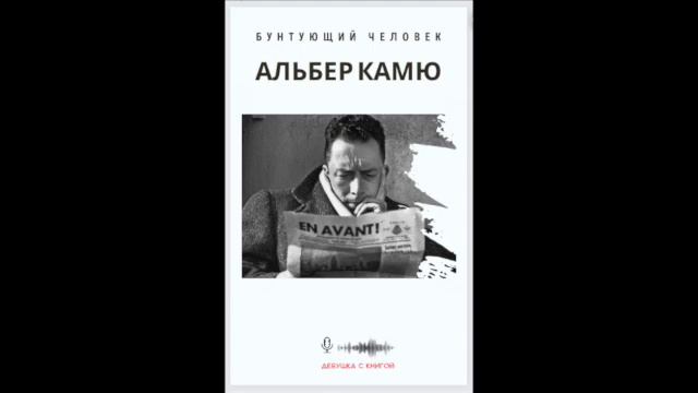 Альбер Камю - Бунтующий человек. Отказ от спасения. смотреть онлайн