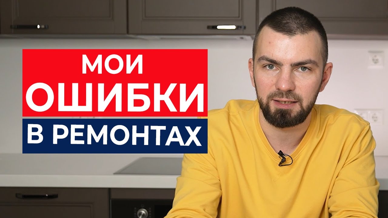 Ошибки и косяки в ремонтах квартир и коттеджей / Лигаремонта.рф смотреть онлайн