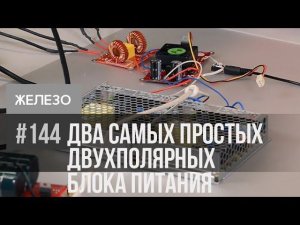 Двухполярный блок питания для усилителей НЧ это очень просто!
