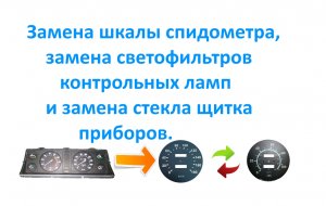 Замена шкалы спидометра ВАЗ Классика.mp4