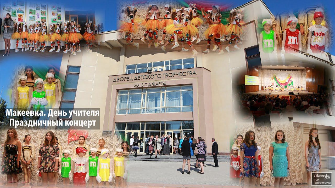 Макеевка. 3 октября День учителя. Празднование в Доме Пионеров смотреть онлайн