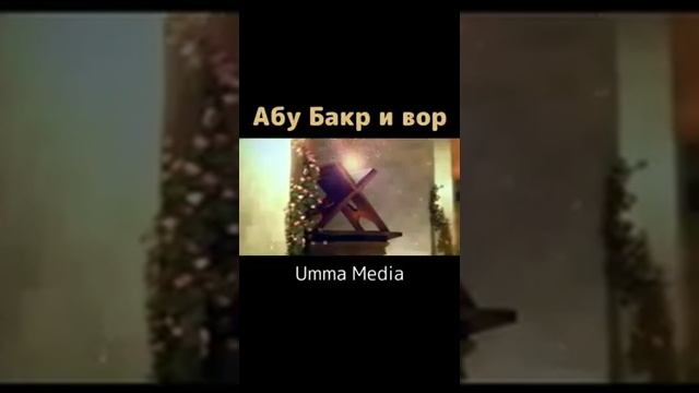 История Абу Бакра смотреть онлайн