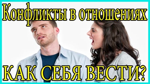 Конфликты в отношениях.Как себя вести?Ссоры в отношениях!!!! смотреть онлайн