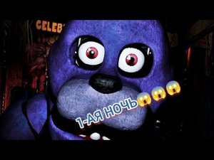 ?1-2 НОЧЬ?, ПРОХОЖДЕНИЕ? Five night's at freddy's