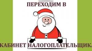 КАК ИМПОРТИРОВАТЬ НАЛОГОВУЮ ДЕКЛАРАЦИЮ С 1С БУХГАЛТЕРИИ В КАБИНЕТ НАЛОГОПЛАТЕЛЬЩИКА
