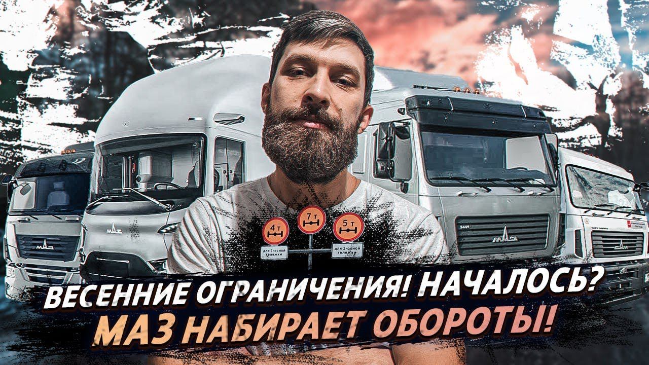 Новый МАЗ / Просушка дорог / Штраф за скрытые номера смотреть онлайн