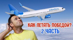 Авиакомпания Победа - новости и ответы на ваши вопросы